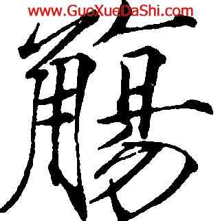 觴,趙佶,書法字典