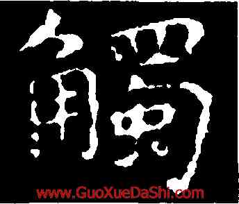 觸,王羲之,書法字典