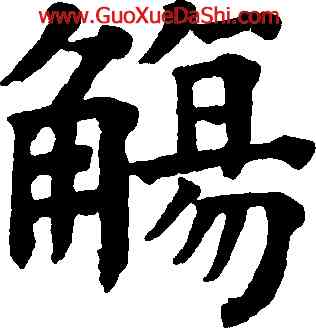 觴,祝允明,書法字典