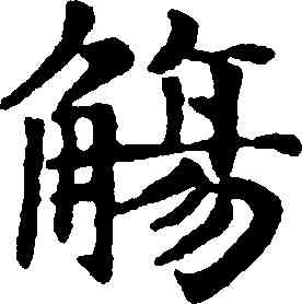 觴,趙孟頫,書法字典
