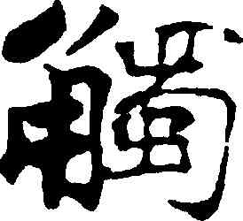 觸,張即之,書法字典