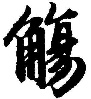 觴,趙孟頫,書法字典