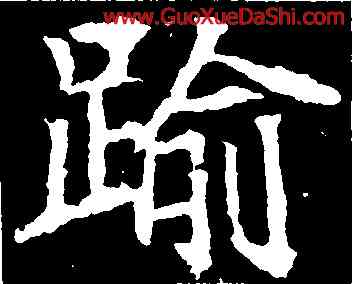 踰,顔師古,書法字典