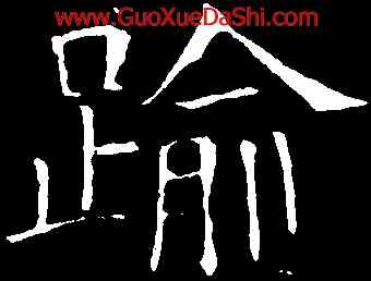 踰,褚遂良,書法字典