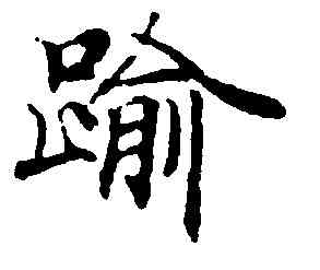 踰,靈飛經,書法字典