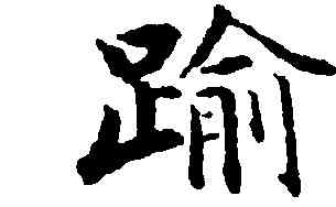 踰,永瑆,書法字典