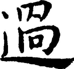 過,王寵,書法字典