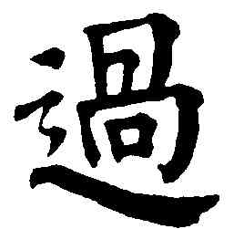 過,祝允明,書法字典