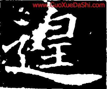 遑,顔師古,書法字典