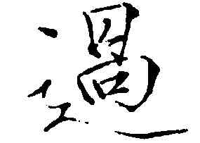 過,趙佶,書法字典