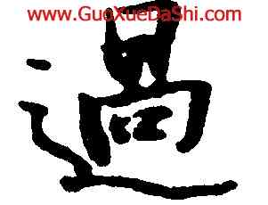 過,張瑞圖,書法字典