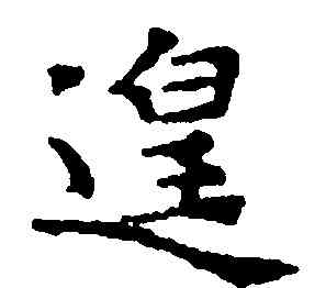 遑,文徵明,書法字典