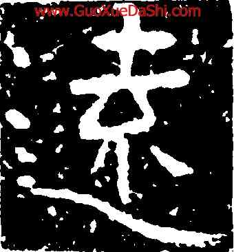 遠,鐵山刻石,書法字典