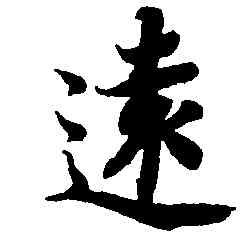 遠,智永,書法字典