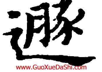 遯,黃道周,書法字典
