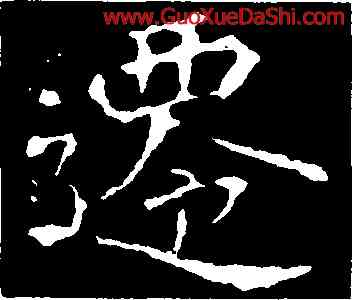 遷,刁遵墓誌,書法字典