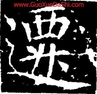 遷,張旭,書法字典
