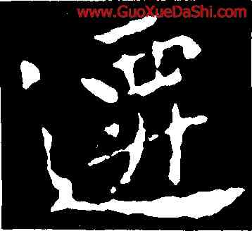 遷,黃庭堅,書法字典