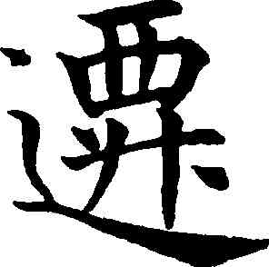 遷,沈尹默,書法字典