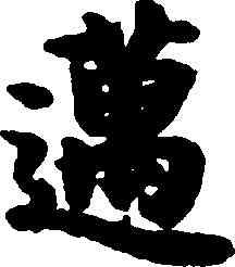 邁,吳彩鸞,書法字典