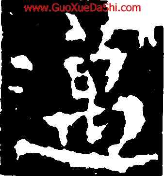 邁,柳公權,書法字典