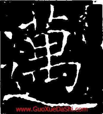 邁,薛稷,書法字典