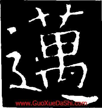 邁,褚遂良,書法字典