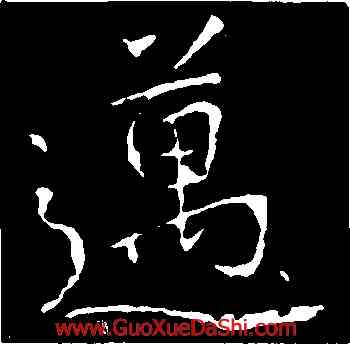 邁,懷仁,書法字典