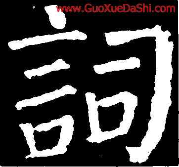 詞,顔真卿,書法字典