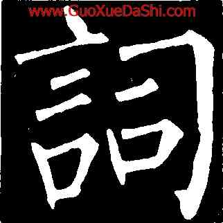 詞,柳公權,書法字典
