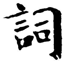 詞,米芾,書法字典