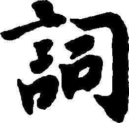 詞,趙構,書法字典