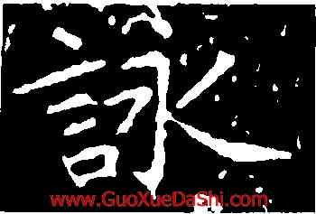 詠,王獻之,書法字典
