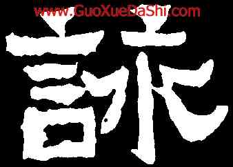 詠,爨寶子碑,書法字典