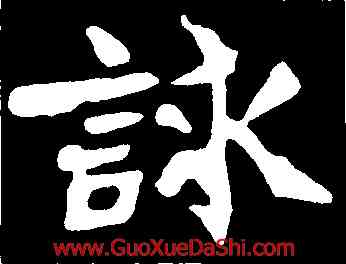 詠,張猛龍碑,書法字典
