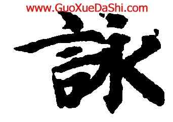 詠,智永,書法字典