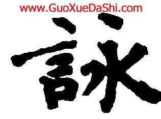 詠,柳公權,書法字典
