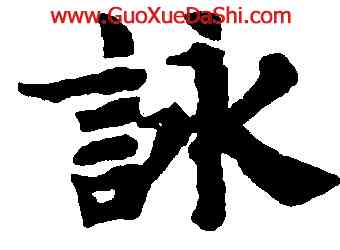 詠,趙孟頫,書法字典