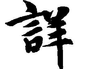 詳,智永,書法字典