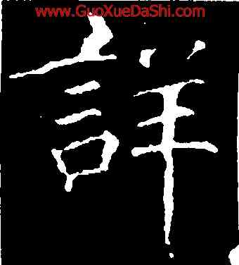 詳,徐浩,書法字典