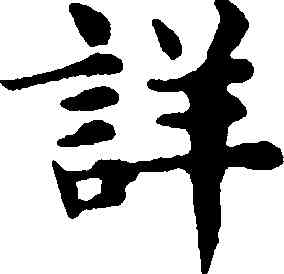 詳,趙孟頫,書法字典