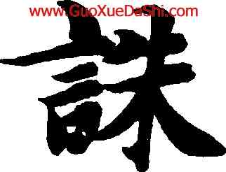 誅,智永,書法字典