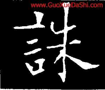 誅,歐陽通,書法字典