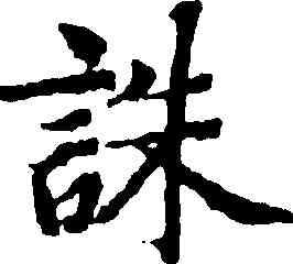 誅,蔣善進,書法字典