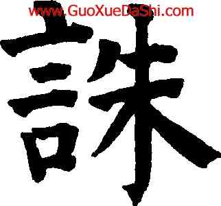 誅,祝允明,書法字典