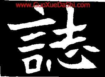 誌,元診墓誌,書法字典