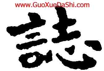 誌,李叔同,書法字典