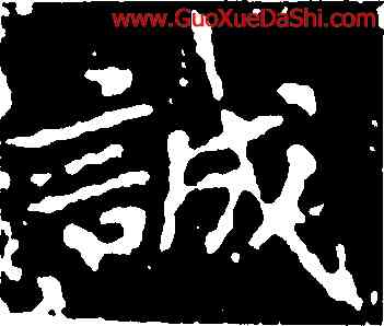 誠,王獻之,書法字典