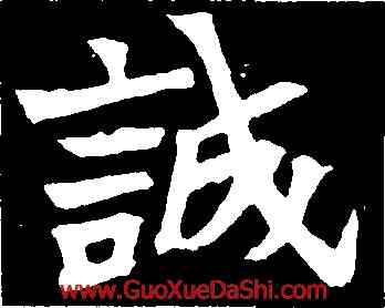 誠,元診墓誌,書法字典