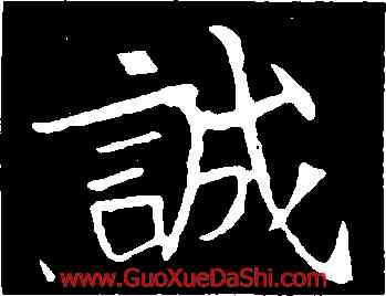 誠,李超墓誌,書法字典